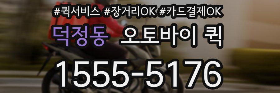 덕정동 오토바이 퀵