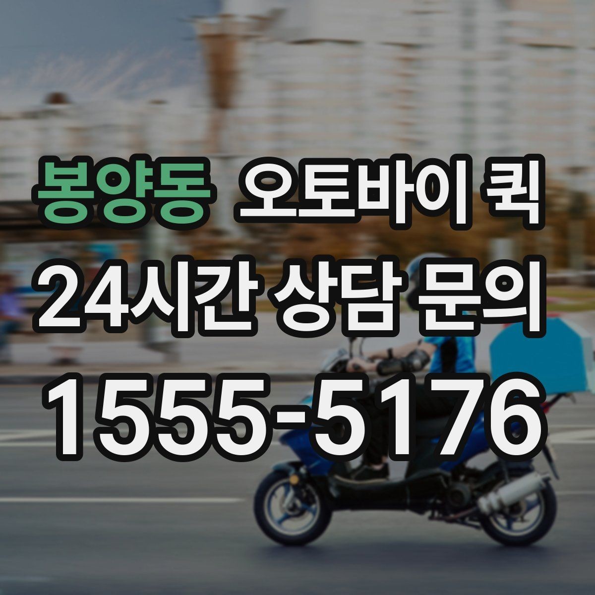 봉양동 오토바이 퀵 이용 후기에서 살펴볼 부분