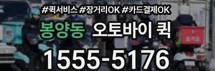 봉양동 오토바이 퀵