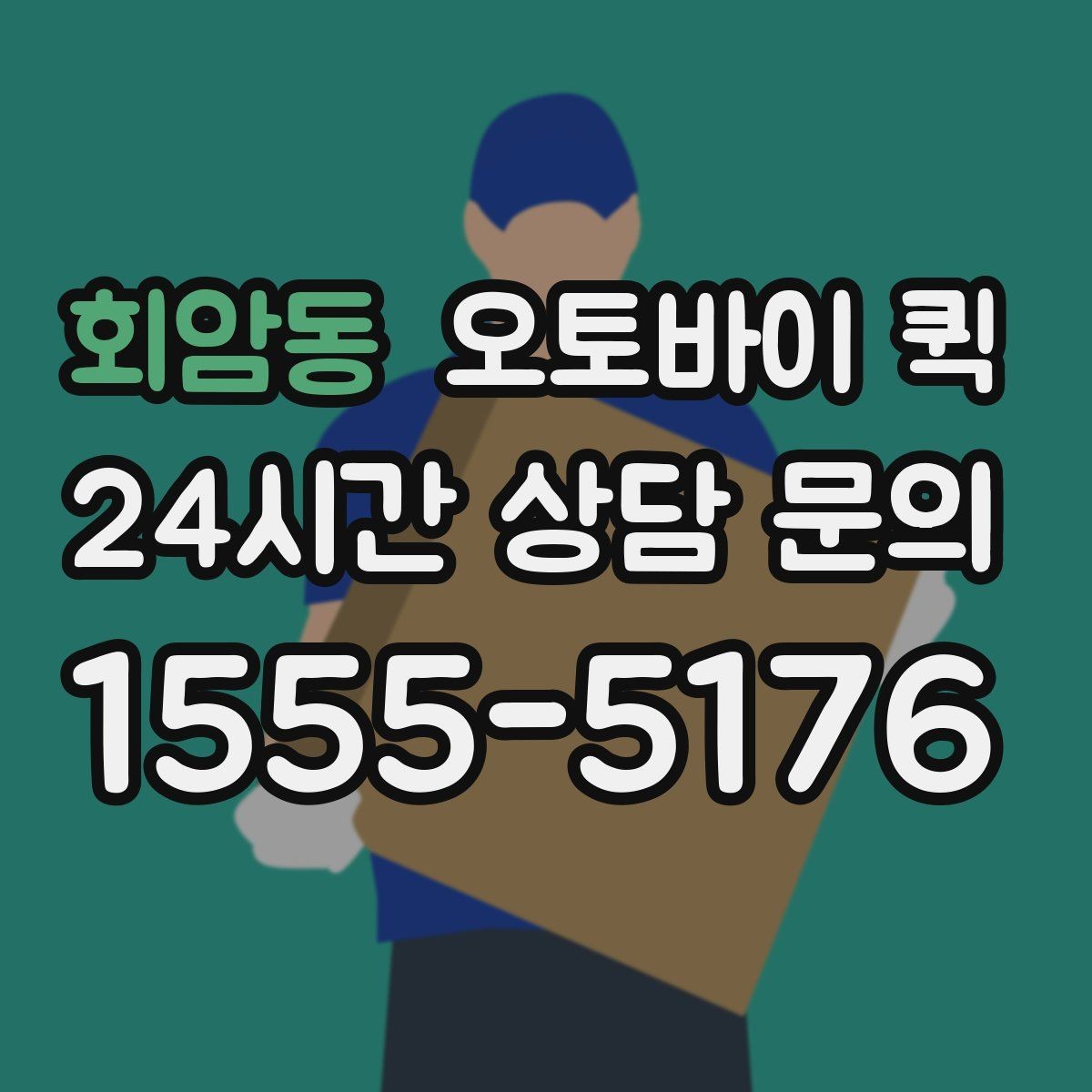 회암동 오토바이 퀵 픽업 주소를 정확히 전달하는 법