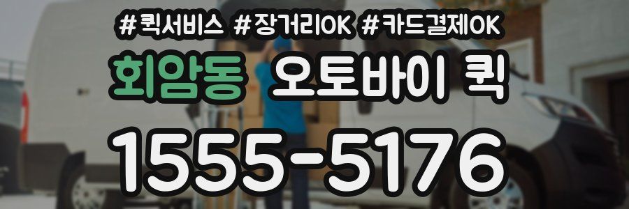 회암동 오토바이 퀵