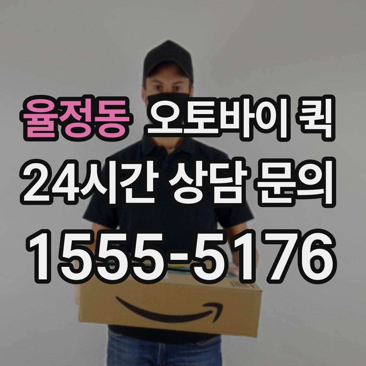 율정동 오토바이 퀵 음식 외 기타 소형 물품 배송