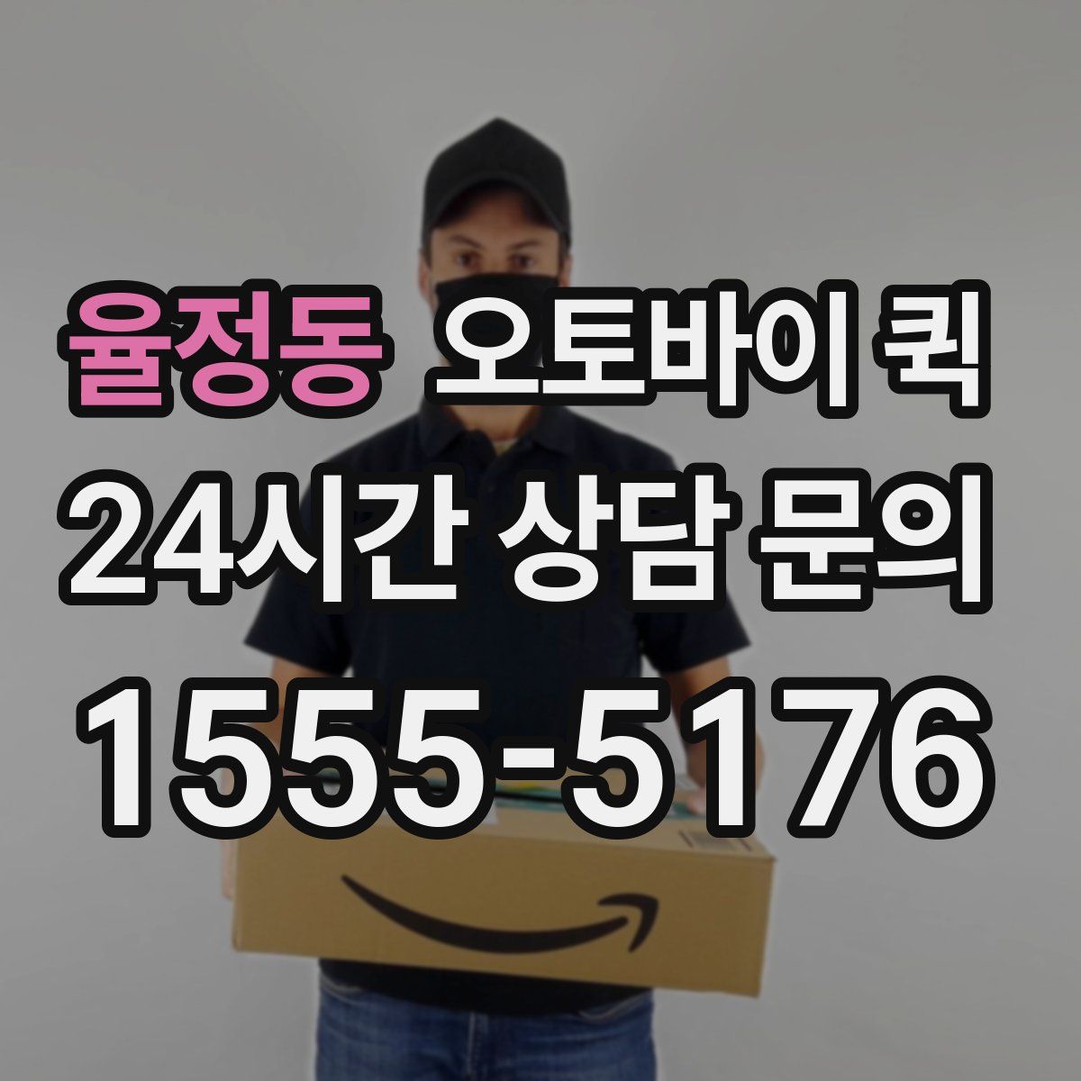 율정동 오토바이 퀵