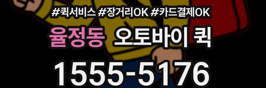 율정동 오토바이 퀵