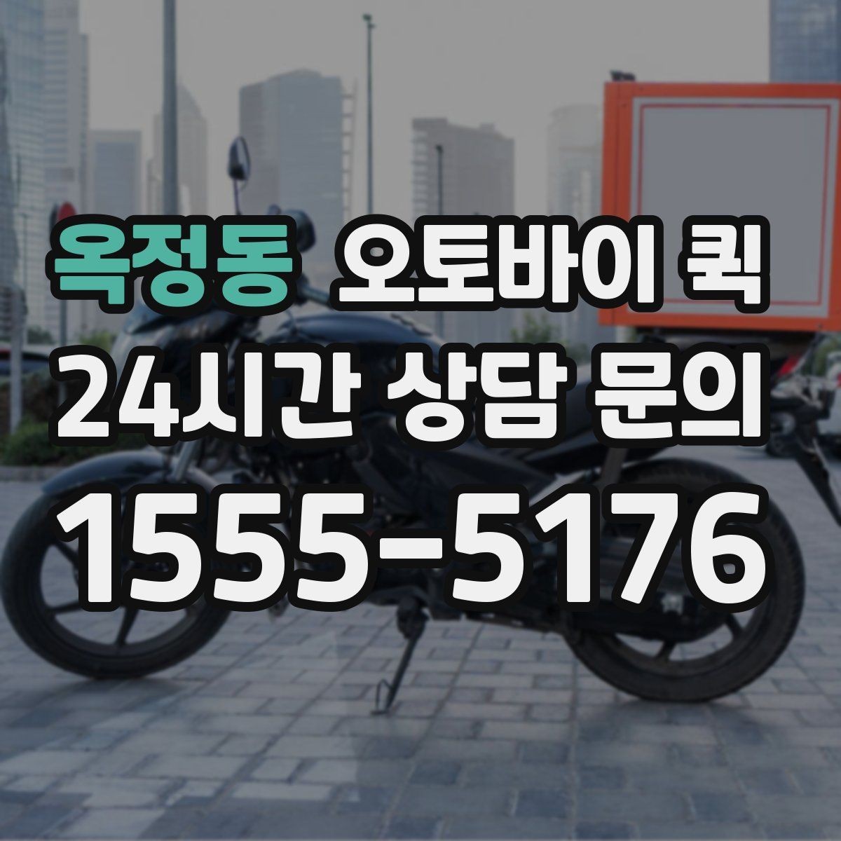 옥정동 오토바이 퀵 도착 예상 시간을 확인하는 법