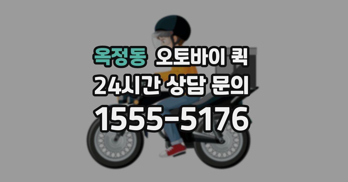 옥정동 오토바이 퀵