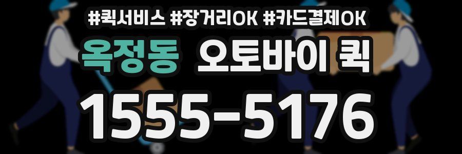 옥정동 오토바이 퀵