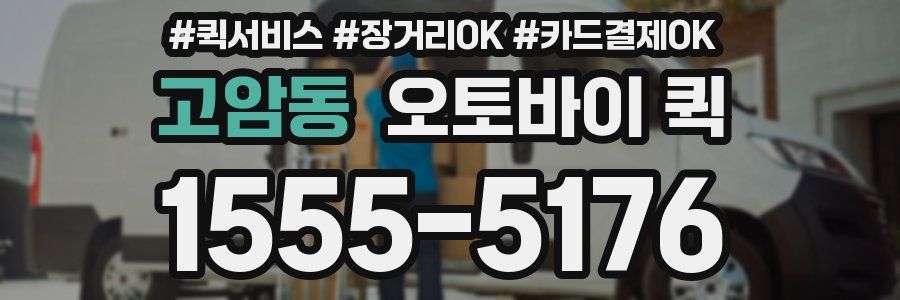 고암동 오토바이 퀵