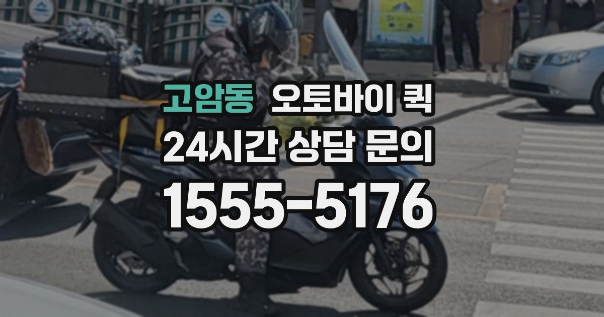 고암동 오토바이 퀵