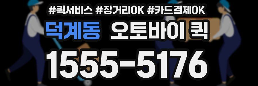 덕계동 오토바이 퀵