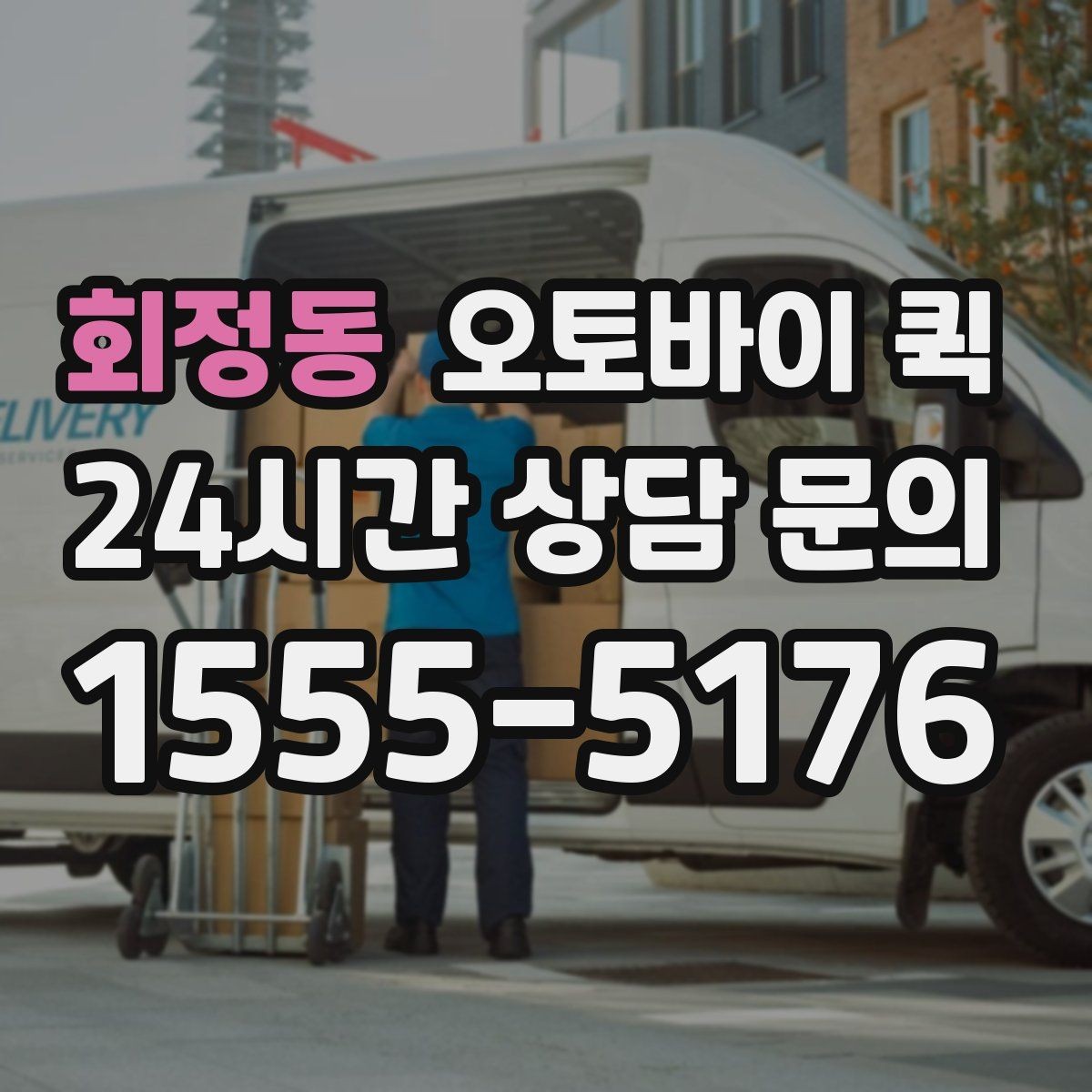회정동 오토바이 퀵 출발지와 도착지 작성 요령