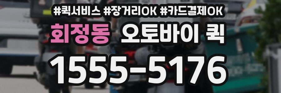 회정동 오토바이 퀵