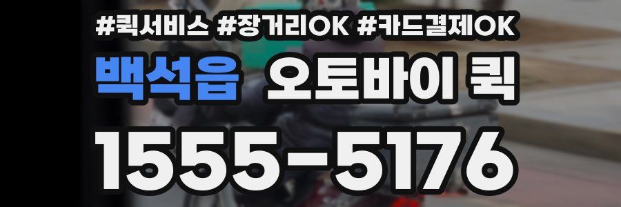 백석읍 오토바이 퀵