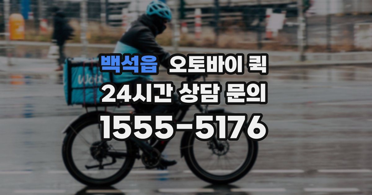 백석읍 오토바이 퀵