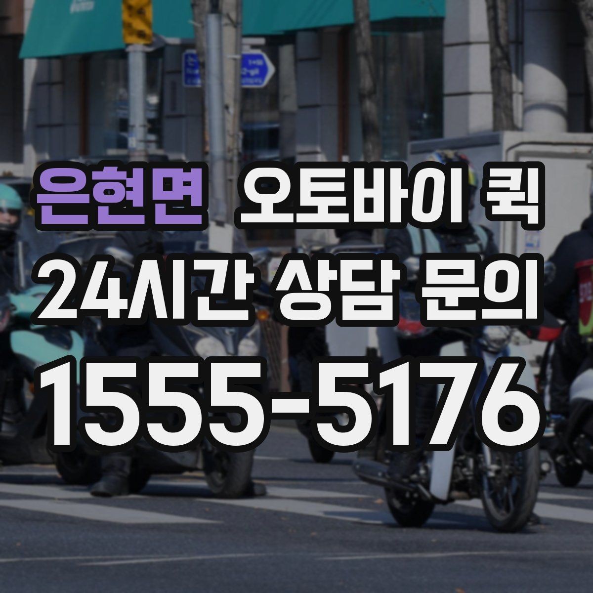 은현면 오토바이 퀵 비 오는 날 이용할 때 주의점