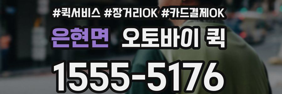 은현면 오토바이 퀵