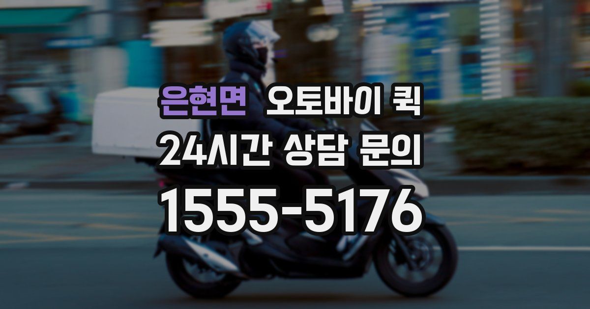 은현면 오토바이 퀵