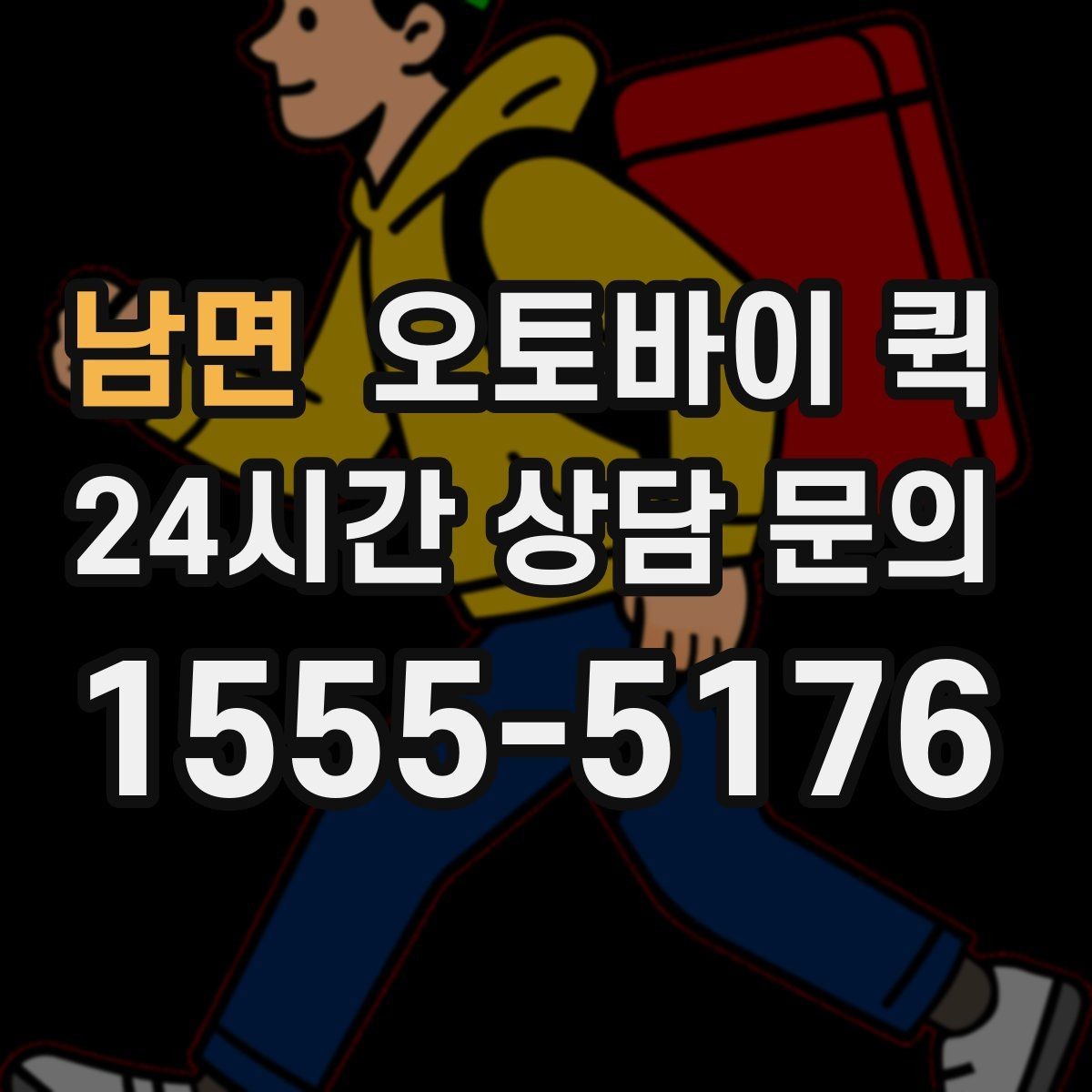 남면 오토바이 퀵 시간을 맞추기 위한 준비