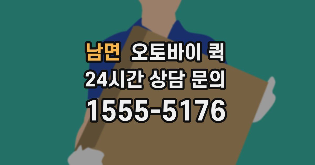 남면 오토바이 퀵