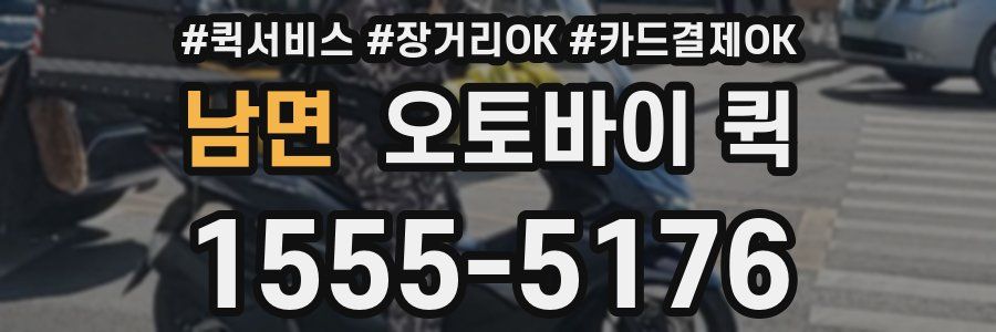 남면 오토바이 퀵