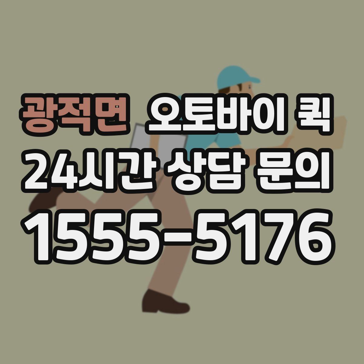 광적면 오토바이 퀵 음식과 소형 물품 배송 참고사항