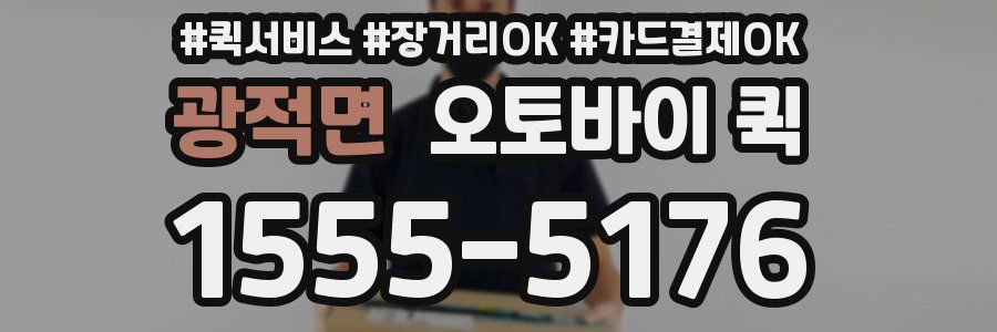 광적면 오토바이 퀵