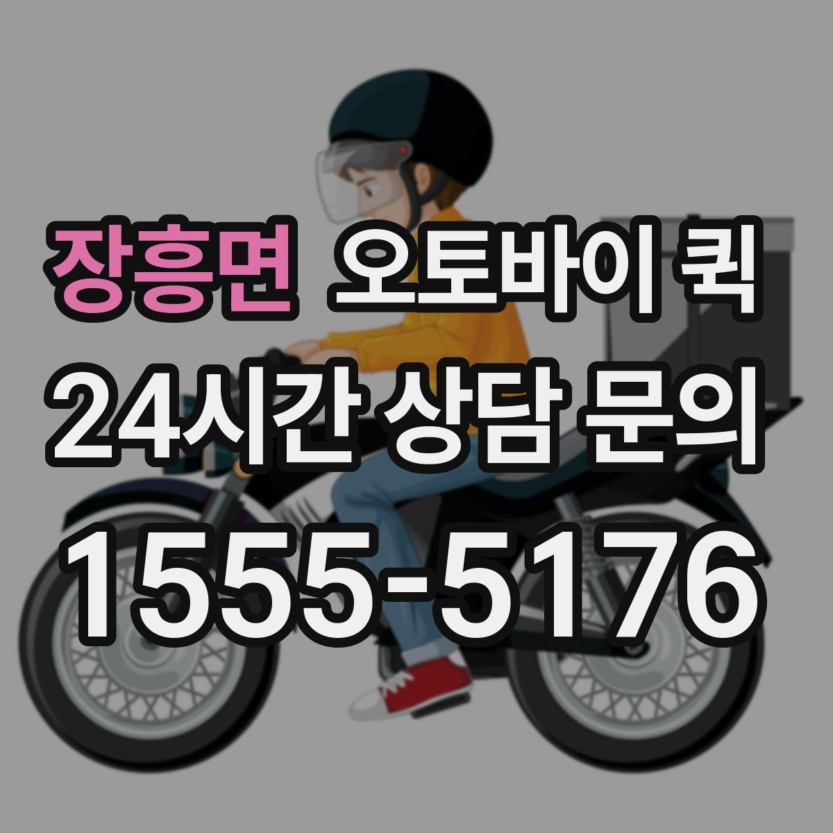 장흥면 오토바이 퀵 지역별 운영 방식이 다른 이유