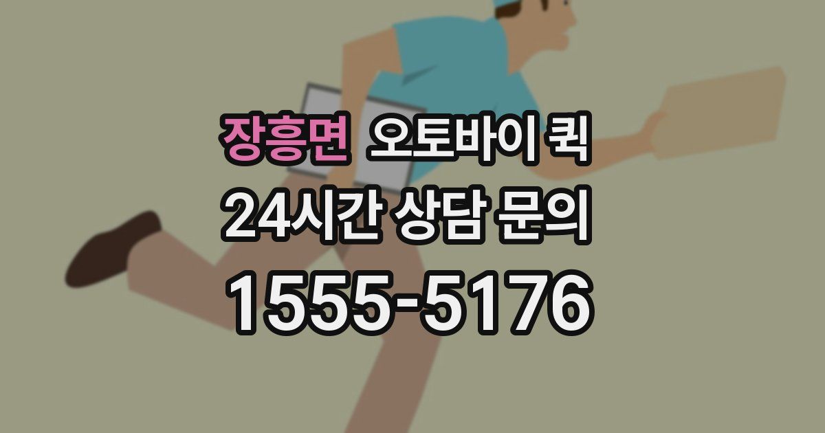 장흥면 오토바이 퀵
