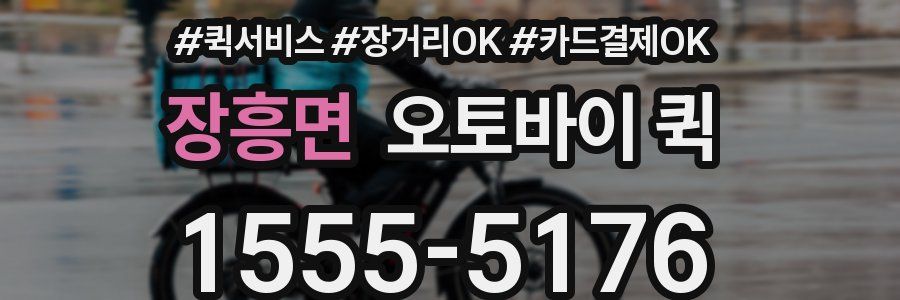 장흥면 오토바이 퀵