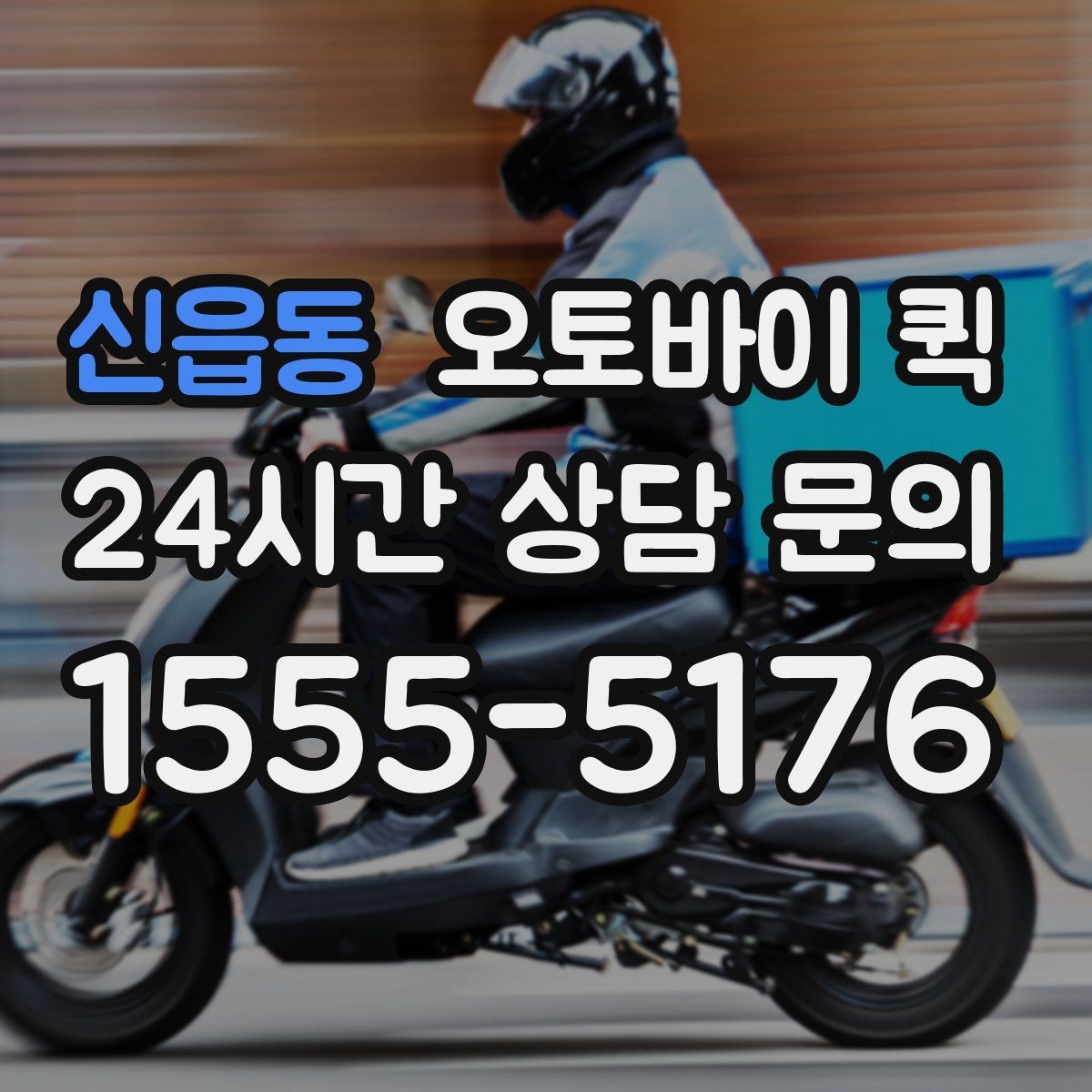 신읍동 오토바이 퀵 자주 묻는 질문과 핵심 정리