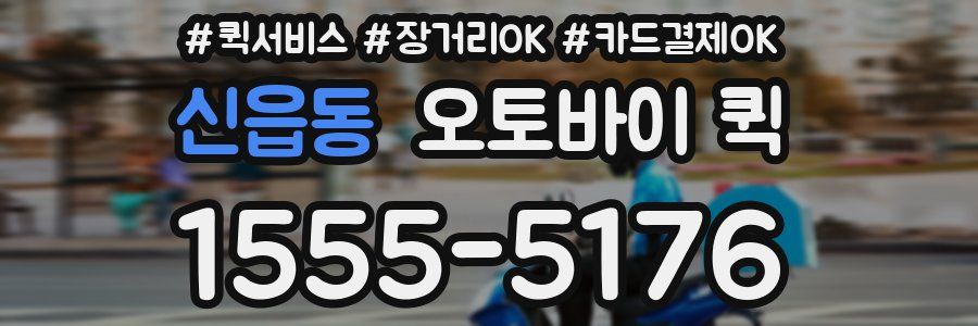 신읍동 오토바이 퀵