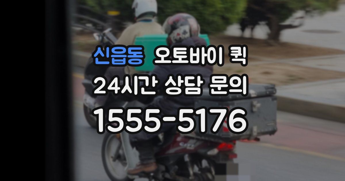 신읍동 오토바이 퀵