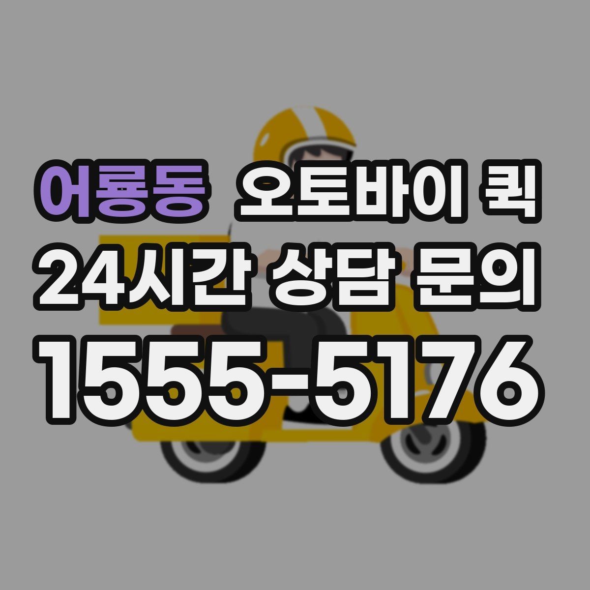 어룡동 오토바이 퀵 서비스 요청 시 필요한 정보