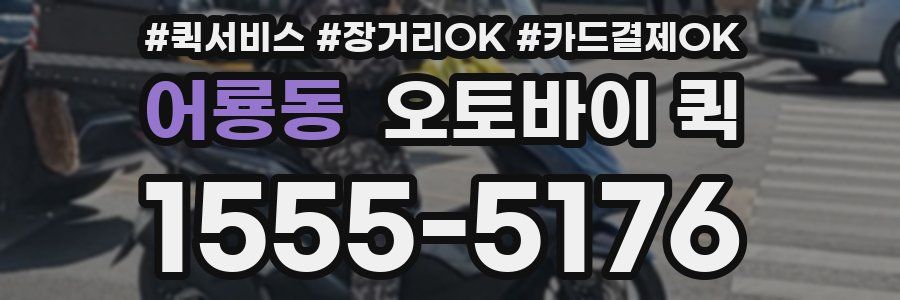 어룡동 오토바이 퀵