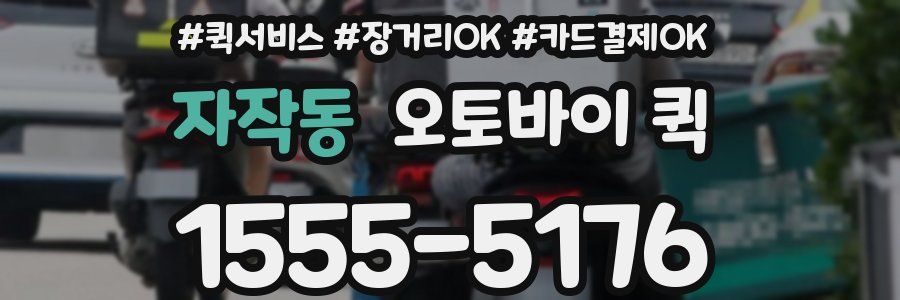 자작동 오토바이 퀵