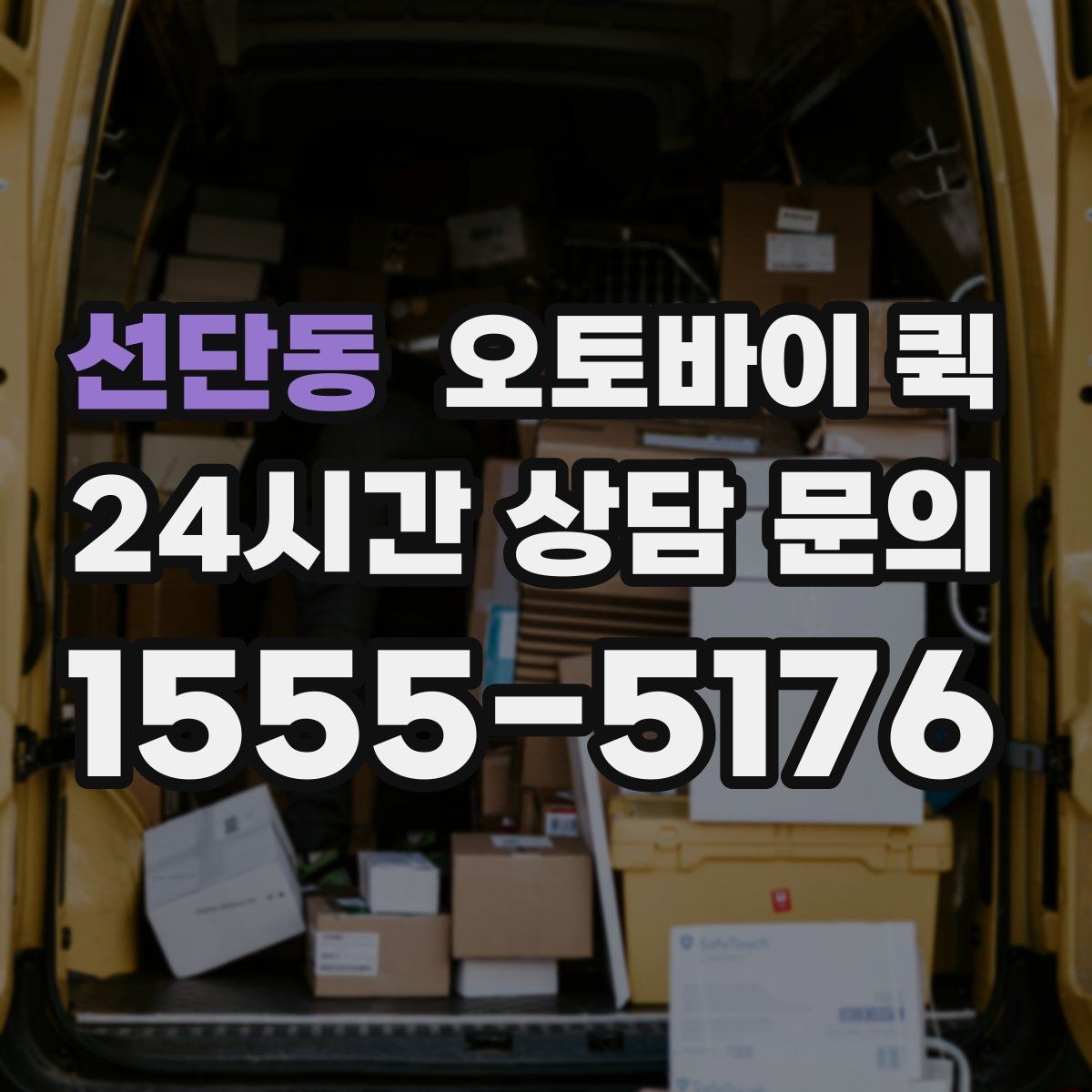 선단동 오토바이 퀵 소량 배송에 잘 맞는 이유
