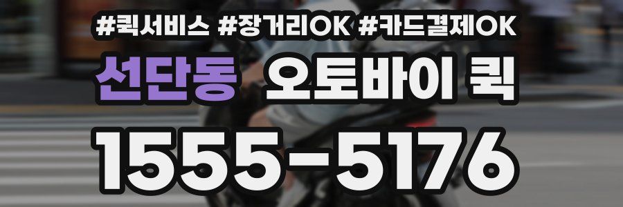 선단동 오토바이 퀵