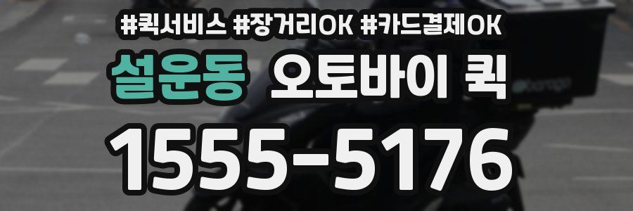 설운동 오토바이 퀵