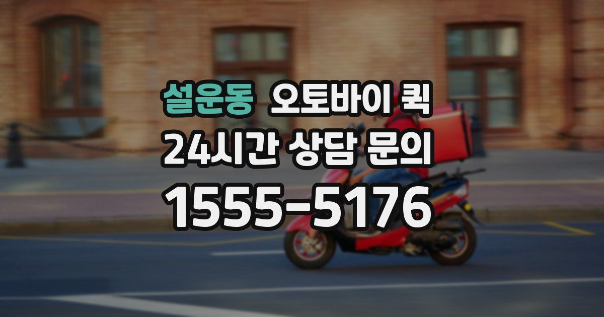설운동 오토바이 퀵
