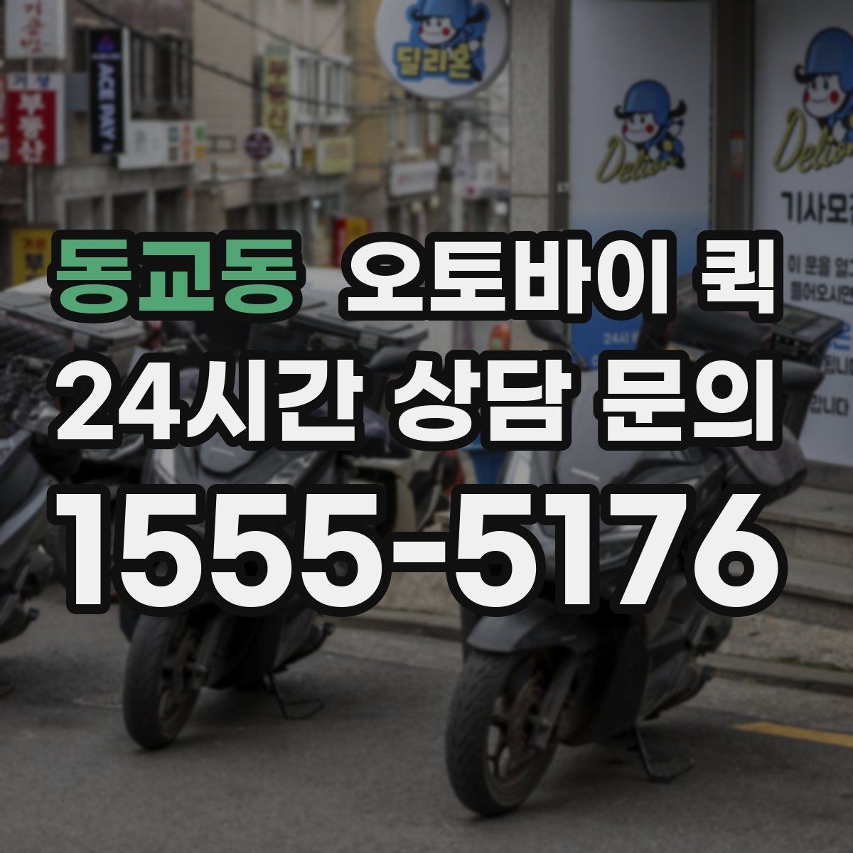 동교동 오토바이 퀵 이용 후기에서 많이 보는 내용