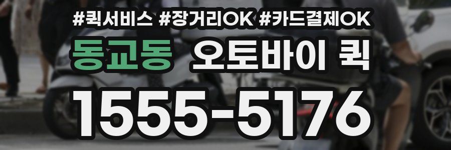 동교동 오토바이 퀵