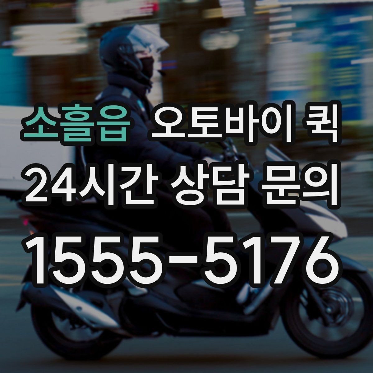 소흘읍 오토바이 퀵 신속한 전달을 위한 실무 팁