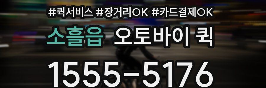 소흘읍 오토바이 퀵