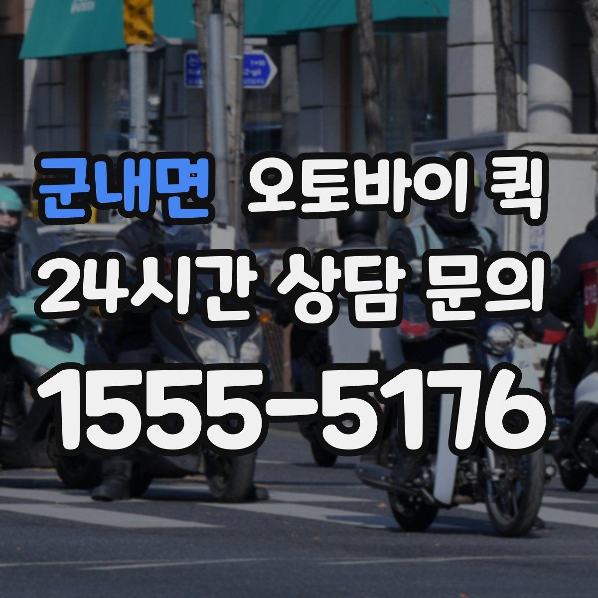 군내면 오토바이 퀵 적정 요금 판단 기준