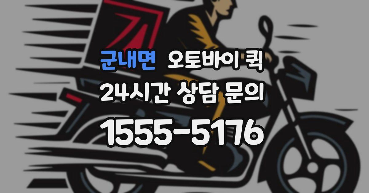 군내면 오토바이 퀵