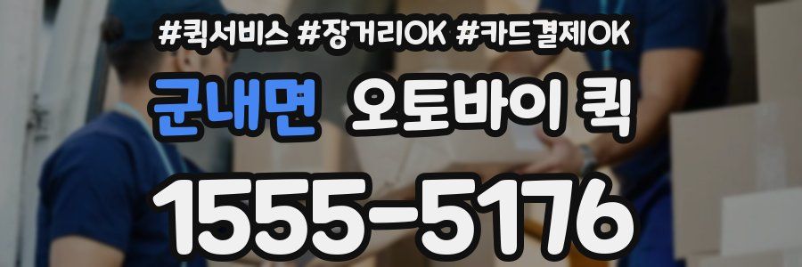 군내면 오토바이 퀵