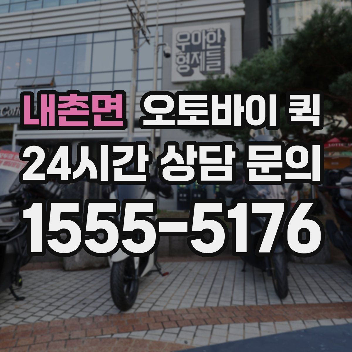 내촌면 오토바이 퀵 안정적인 이용을 위한 체크포인트