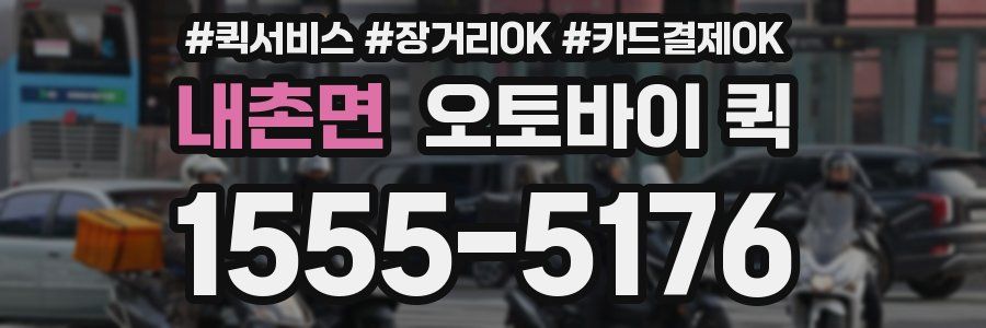 내촌면 오토바이 퀵