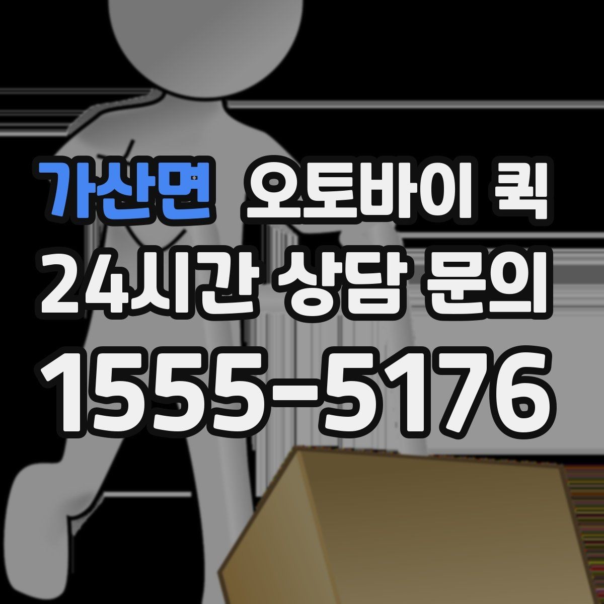 가산면 오토바이 퀵 소형 물품 전달에 적합한 이유