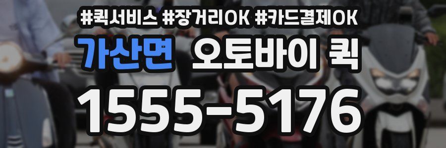 가산면 오토바이 퀵